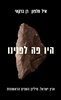 קראו בכותר - היו פה לפנינו : ארץ ישראל. מיליון השנים הראשונות