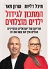 קראו בכותר - המתכון לגידול ילדים מוצלחים : הוריהם של ישראלים מצטיינים מגלים איך הם עשו את זה