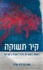 קראו בכותר - קיר תשוקה : גישות לאוצרות פלורליסטית בישראל