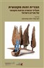 קראו בכותר - הבניית זהות מקצועית : תהליכי הכשרה ופיתוח מקצועי של מורים בישראל