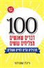קראו בכותר - 100 דברים שאנשים מצליחים עושים