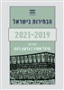 קראו בכותר - הבחירות בישראל 2021-2019