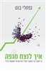 קראו בכותר - איך לנצח מגפה : כך נתגבר על המשבר ונוביל את ישראל לשגשוג כלכלי