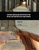 קראו בכותר - מחקרי עיר דוד וירושלים הקדומה - מחקרי עיר דוד וירושלים הקדומה : דברי הכנס השמיני