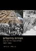 קראו בכותר - חפירות בירושלים : תגליות מעיר דוד והר ציון 1894 - 1897