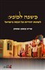 קראו בכותר - משפה למופע : לשונות יהודיות על הבמה בישראל