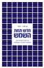 קראו בכותר - חדש תחת השמש : כך תוביל ישראל את מהפכת האנרגיה העולמית