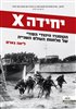 קראו בכותר - יחידה X : הקומנדו היהודי הסודי של מלחמת העולם השנייה