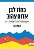 קראו בכותר - כחול־לבן, אדום־צהוב : יומן מסע של מנהל ישראלי בסין