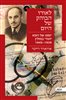 קראו בכותר - לאורו הבוהק של היום : יומנו של רופא יהודי בפולין 1939 - 1945