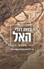 קראו בכותר - כפות רגלי האל : איך גילינו את הגלגלים בבקעת הירדן