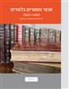 קראו בכותר - אוצר הספרים בלאדינו 1960-1490 : ביבליוגרפיה מחקרית מוערת