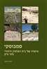 קראו בכותר - סמבוסקי : סיפורו של בית העלמין היהודי בהר ציון