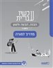 קראו בכותר - עכשיו עברית - הבנה, הבעה ולשון : כיתה ז - מדריך למורה