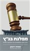 קראו בכותר - מפלגת בג"ץ : כיצד כבשו המשפטנים את השלטון בישראל