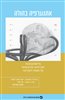 קראו בכותר - אתנוגרפיה בהולה : פרספקטיבות חברתיות ותרבותיות על מגפת הקורונה