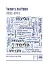 קראו בכותר - המפלגות בישראל : 2021-1992