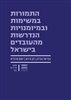 קראו בכותר - התמורות במשימות ובמיומנויות הנדרשות מהעובדים בישראל