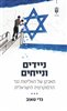 קראו בכותר - ניידים ונייחים : מאבקן של האליטות כנגד הדמוקרטיה הישראלית