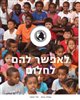 קראו בכותר - לאפשר להם לחלום : הגדה חינוכית ברחוב העלייה פינת רחוב מולדת בתל-אביב