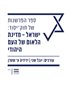קראו בכותר - ספר הפרשנות של חוק יסוד : ישראל - מדינת הלאום של העם היהודי