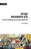 קראו בכותר - קורא בין התמונות : לוח השנה העברי בראי האומנות היהודית