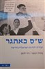קראו בכותר - ש"ס כאתגר : יצירת יהדות ישראלית חדשה