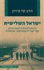 קראו בכותר - ישראל השלישית : בין ממלכתיות למסורתיות קווי יסוד להתחדשות ישראלית