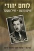 קראו בכותר - לוחם יהודי : חיים הרצוג ‐ חייל ומפקד 1938 - 1948