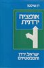 קראו בכותר - אופציה ירדנית : הישוב היהודי ומדינת ישראל אל מול המשטר ההאשמי והתנועה הלאומית הפלסטינית