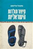 קראו בכותר - קיצור תולדות הישראליות
