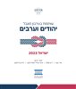 קראו בכותר - שותפות בעירבון מוגבל: יהודים וערבים ישראל 2023
