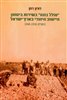 קראו בכותר - "סולל בונה" בשירות ביטחון היישוב היהודי בארץ-ישראל בשנים 1948-1936