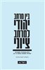 קראו בכותר - בין מרחב יהודי למרחב ציוני : עיון גאוגרפי בספרות ישראל במפנה המאה ה־20