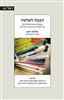 קראו בכותר - חכמה לשלמה : מבטים אנתרופולוגיים על תמורות בתרבות ישראל