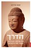 קראו בכותר - הדרך : מה שלימד הבודהה מעבר למיינדפולנס