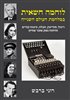 קראו בכותר - לוחמה חשאית במלחמת העולם השנייה : ריגול, מודיעין, חבלה, קודים ופיתוח נשק סודי