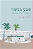 קראו בכותר - תשע בכיכר : פה ושם בשולי ישראל בחורף 2015