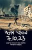 קראו בכותר - מספר אישי 7.10.2023 : מלחמת עזה דרך עיניו של קצין בקומנדו הישראלי