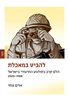 קראו בכותר - להביט במאכלת : הלם קרב בקולנוע התיעודי בישראל 2020-1988