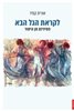 קראו בכותר - לקראת הגל הבא : פמיניזם מן היסוד