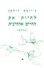 קראו בכותר - לחיות את החיים אחורנית (מכתב)