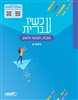 קראו בכותר - עכשיו עברית כיתה ט