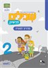 קראו בכותר - שבילים חדשים 2 לכתה א - מדריך