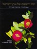 קראו בכותר - החי והצומח של ארץ-ישראל : אנציקלופדיה שימושית מאויירת - כרך 10 –  צמחים בעלי פרחים א