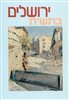קראו בכותר - ירושלים בתש"ח : מקורות, סיכומים, פרשיות נבחרות וחומר עזר