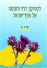 קראו בכותר - לקסיקון החי והצומח של ארץ ישראל - צמחים (כרך 1)