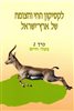 קראו בכותר - לקסיקון החי והצומח של ארץ ישראל - בעלי חיים, כרך 2