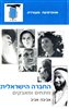 קראו בכותר - החברה הישראלית : מתחים ומאבקים