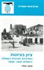 קראו בכותר - ציון בציונות : המדיניות הציונית בשאלת ירושלים 1937 - 1949